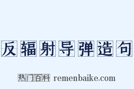 反辐射导弹造句是什么意思的图片